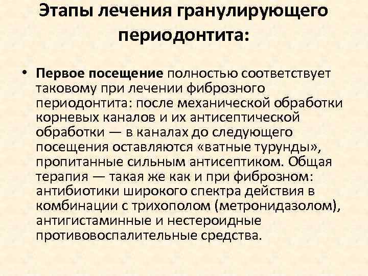 Принципы лечения периодонтита. Этапы лечения гранулирующего периодонтита. Хронический периодонтит лечение этапы. Хронический гранулирующий периодонтит план лечения.