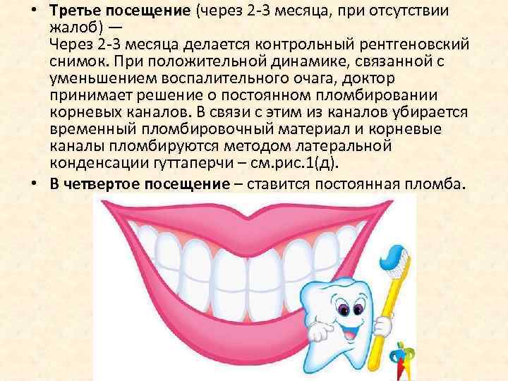  • Третье посещение (через 2 -3 месяца, при отсутствии жалоб) — Через 2