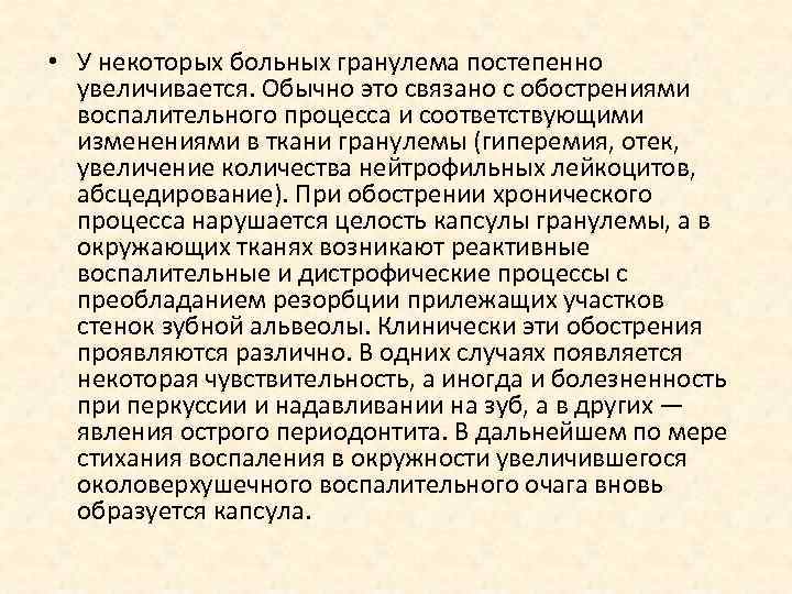  • У некоторых больных гранулема постепенно увеличивается. Обычно это связано с обострениями воспалительного