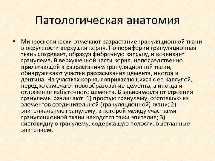 Патологическая анатомия • Микроскопически отмечают разрастание грануляционной ткани в окружности верхушки корня. По периферии