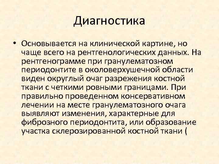Диагностика • Основывается на клинической картине, но чаще всего на рентгенологических данных. На рентгенограмме