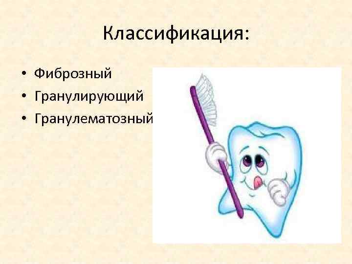 Классификация: • Фиброзный • Гранулирующий • Гранулематозный 