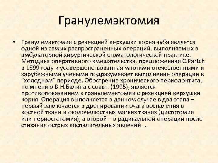 Гранулемэктомия • Гранулемэктомия с резекцией верхушки корня зуба является одной из самых распространенных операций,