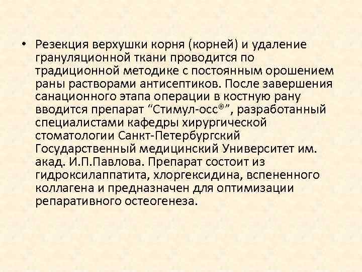  • Резекция верхушки корня (корней) и удаление грануляционной ткани проводится по традиционной методике