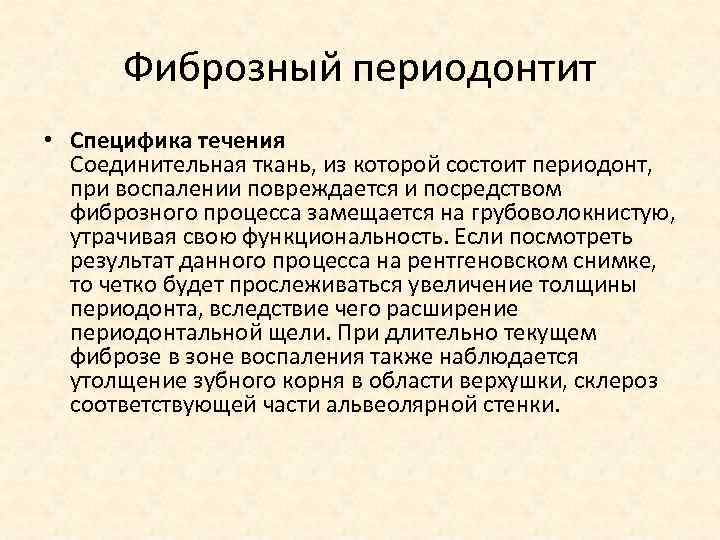 Хронический фиброзный периодонтит лечение