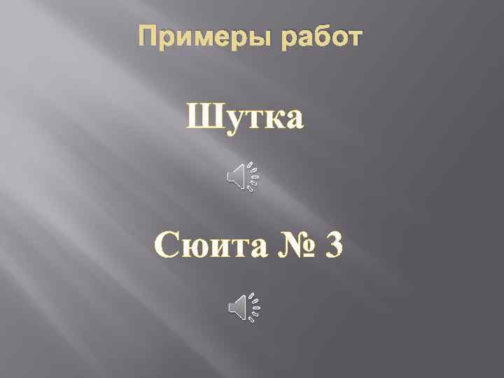 Примеры работ Шутка Сюита № 3 