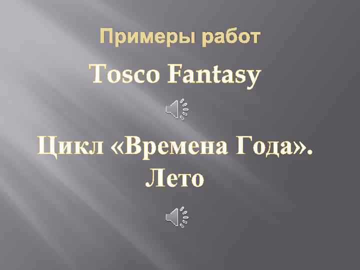 Примеры работ Tosco Fantasy Цикл «Времена Года» . Лето 