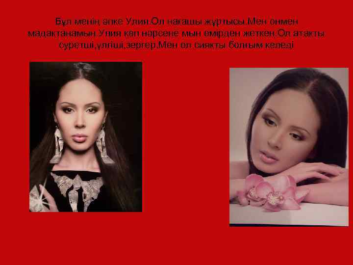 Бұл менің әпке Улия. Ол нағашы жұртысы. Мен онмен мадақтанамын. Улия көп нәрсене мын