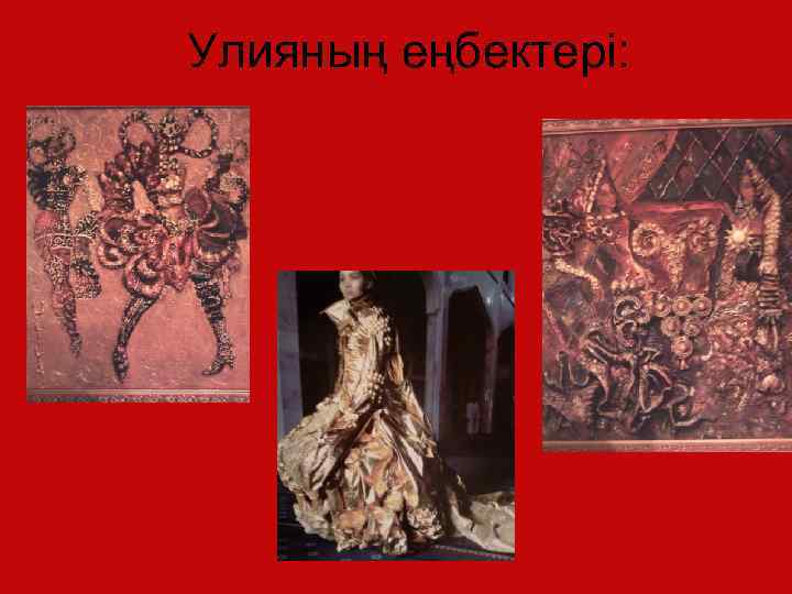 Улияның еңбектері: 