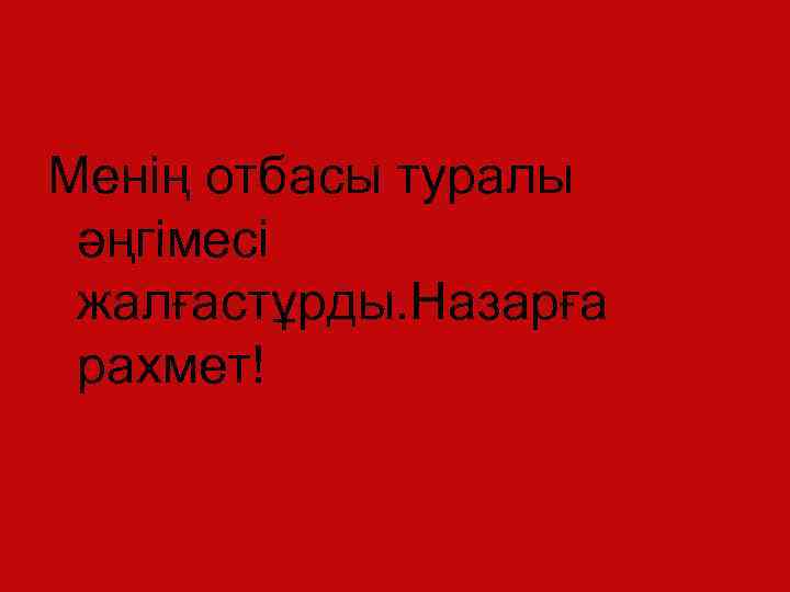 Менің отбасы туралы әңгімесі жалғастұрды. Назарға рахмет! 