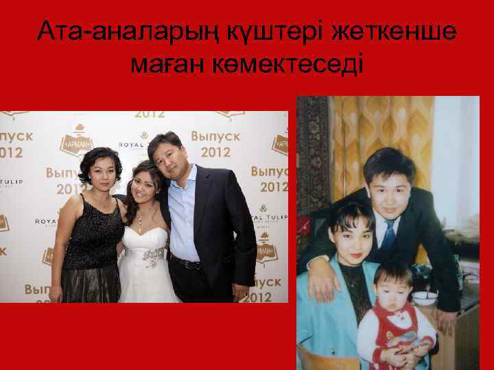 Ата-аналарың күштері жеткенше маған көмектеседі 