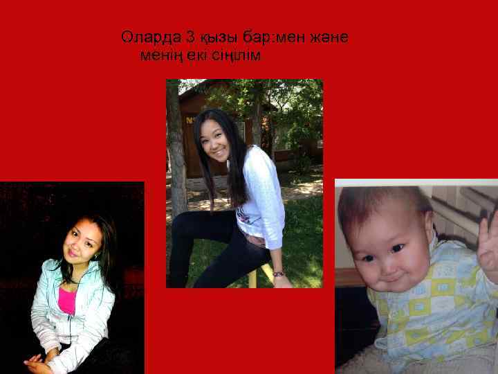 Оларда 3 қызы бар: мен және менің екі сіңілім 