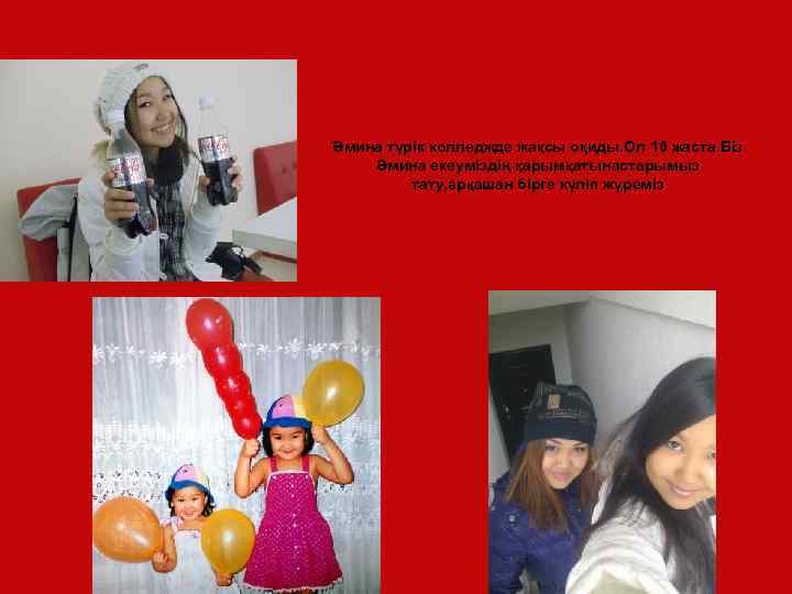 Әмина түрік колледжде жақсы оқиды. Ол 16 жаста. Біз Әмина екеуміздің қарымқатынастарымыз тату, әрқашан