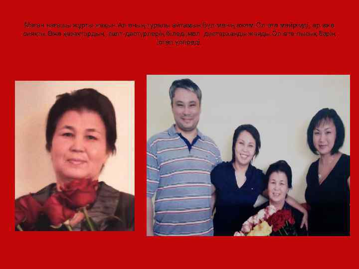 Маған нағашы жұрты жақын. Ал оның туралы айтамын. Бүл менің әжем. Ол өте мейрімді,