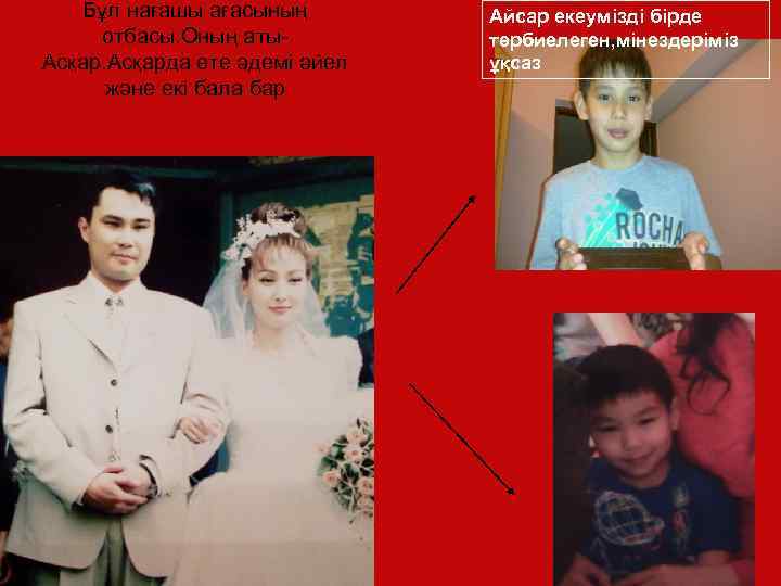 Бұл нағашы ағасының отбасы. Оның аты. Асқарда өте әдемі әйел және екі бала бар