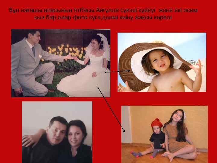 Бұл нағашы апасының отбасы. Айгүлде сүюші күйеуі және екі әсем қыз бар, олар фото