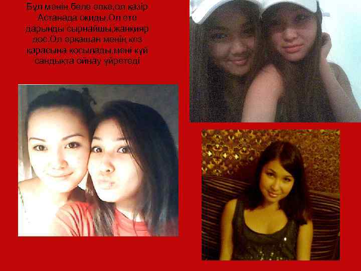 Бұл менің бөле әпке, ол қазір Астанада оқиды. Ол өте дарынды сырнайшы, жанқияр дос.