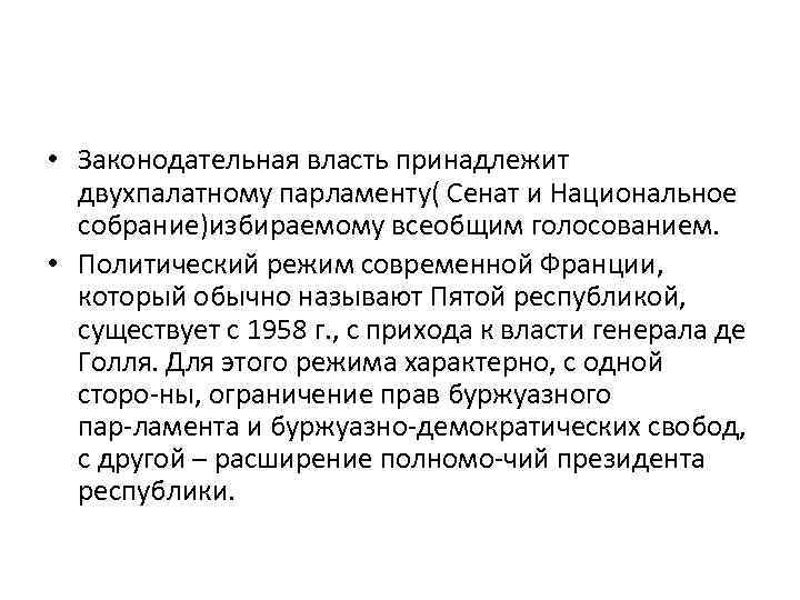  • Законодательная власть принадлежит двухпалатному парламенту( Сенат и Национальное собрание)избираемому всеобщим голосованием. •