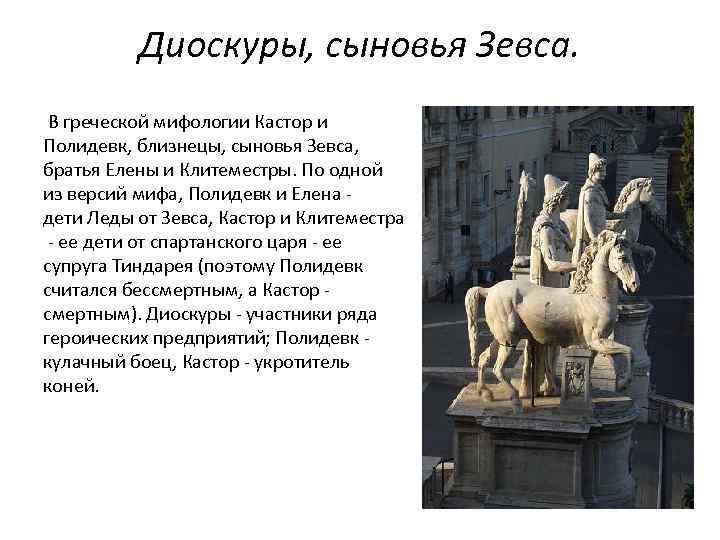 Брат мифологии. Братья Диоскуры Кастор и Полидевк. Братья Диоскуры миф. Кастор и Полидевк миф. Кастор древняя Греция.