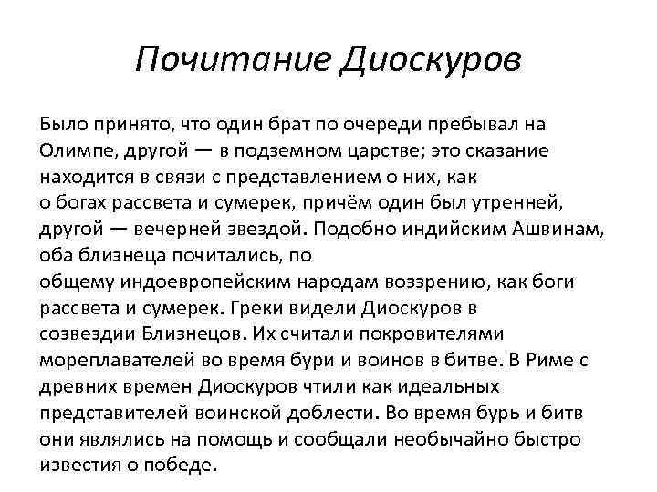 Почитание Диоскуров Было принято, что один брат по очереди пребывал на Олимпе, другой —