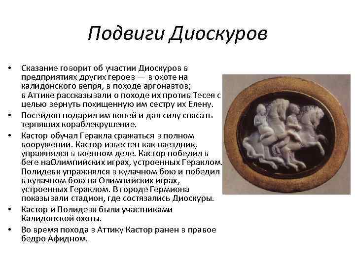 Подвиги Диоскуров • • • Сказание говорит об участии Диоскуров в предприятиях других героев