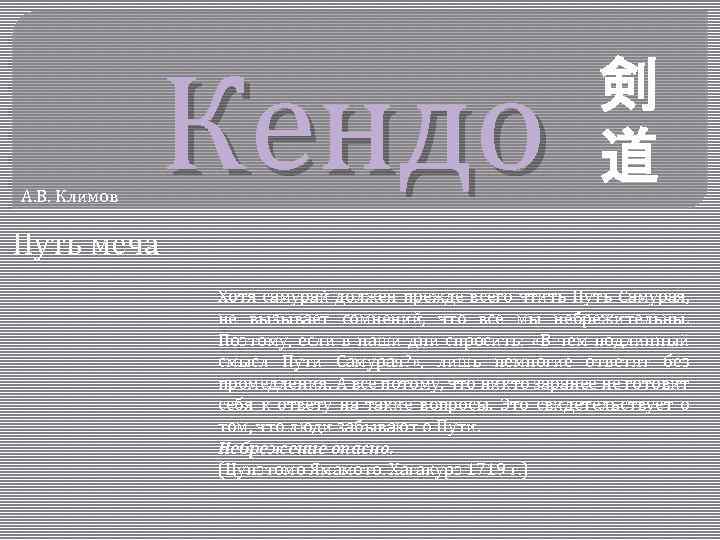 А. В. Климов Кендо 剣 道 Путь меча Хотя самурай должен прежде всего чтить