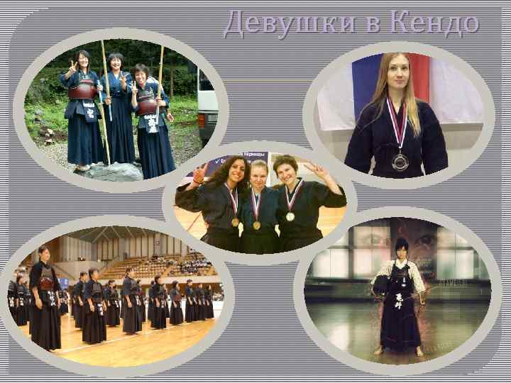 Девушки в Кендо 
