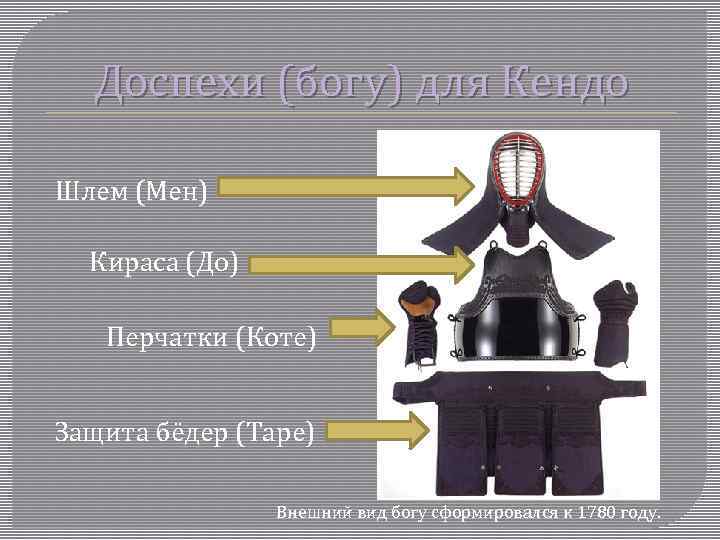 Доспехи (богу) для Кендо Шлем (Мен) Кираса (До) Перчатки (Коте) Защита бёдер (Таре) Внешний