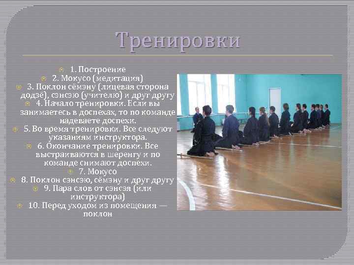 Тренировки 1. Построение 2. Мокусо (медитация) 3. Поклон сёмэну (лицевая сторона додзё), сэнсэю (учителю)