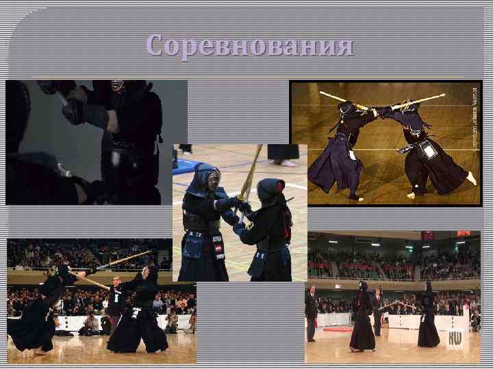 Соревнования 