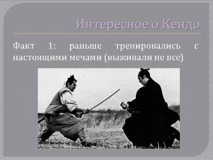 Интересное о Кендо Факт 1: раньше тренировались настоящими мечами (выживали не все) с 