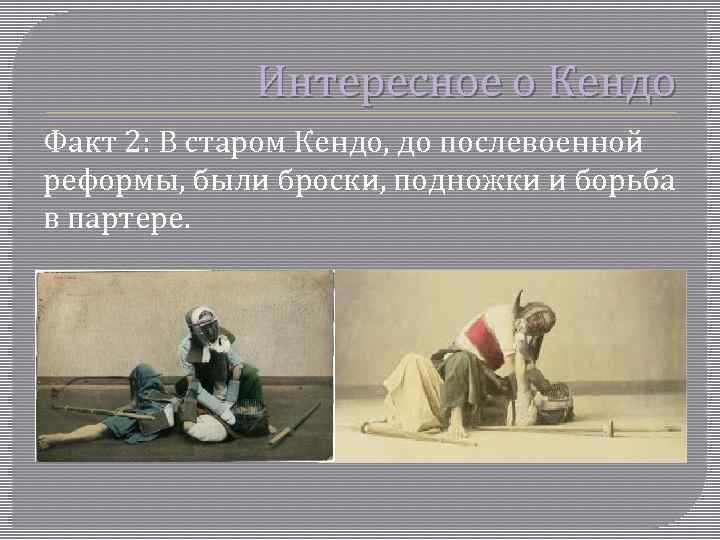 Интересное о Кендо Факт 2: В старом Кендо, до послевоенной реформы, были броски, подножки