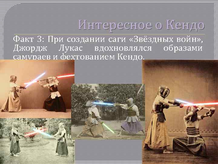 Интересное о Кендо Факт 3: При создании саги «Звёздных войн» , Джордж Лукас вдохновлялся
