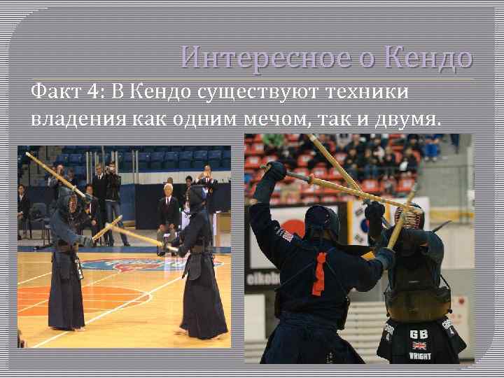 Интересное о Кендо Факт 4: В Кендо существуют техники владения как одним мечом, так