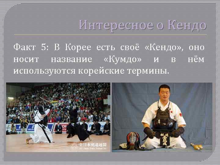 Интересное о Кендо Факт 5: В Корее есть своё «Кендо» , оно носит название