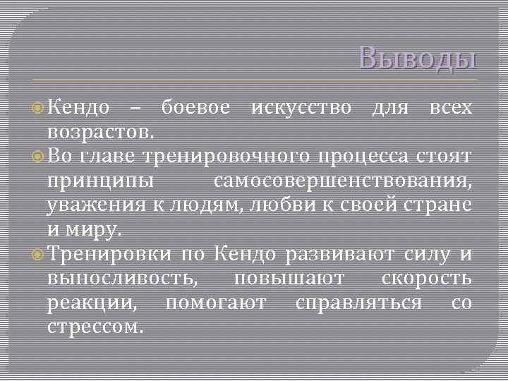 Выводы Кендо – боевое искусство для всех возрастов. Во главе тренировочного процесса стоят принципы