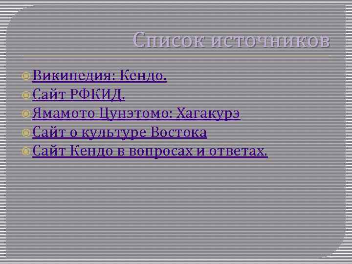 Список источников Википедия: Кендо. Сайт РФКИД. Ямамото Цунэтомо: Хагакурэ Сайт о культуре Востока Сайт