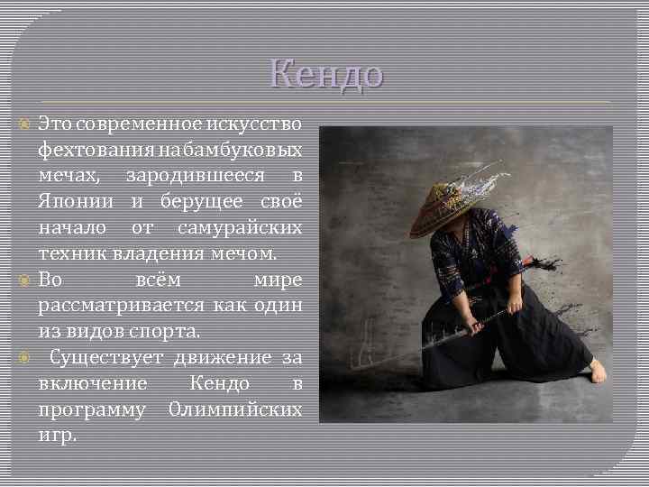 Кендо Это современное искусство фехтования на бамбуковых мечах, зародившееся в Японии и берущее своё