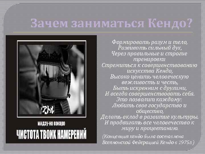 Зачем заниматься Кендо? Формировать разум и тело, Развивать сильный дух, Через правильные и строгие