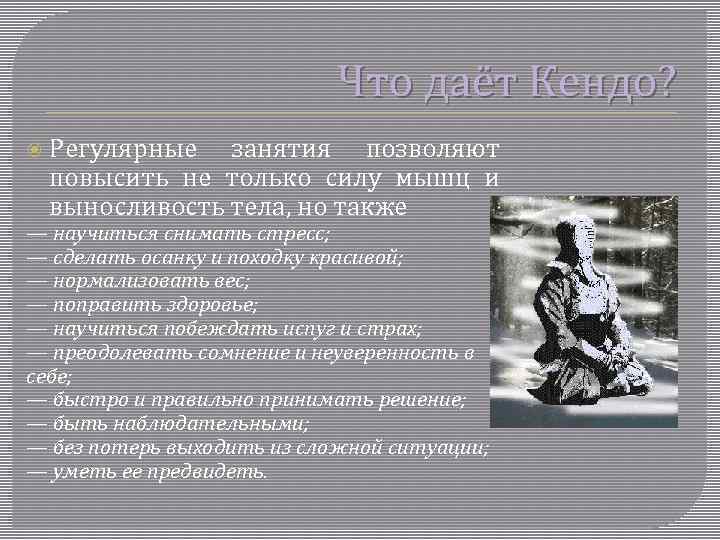 Что даёт Кендо? Регулярные занятия позволяют повысить не только силу мышц и выносливость тела,