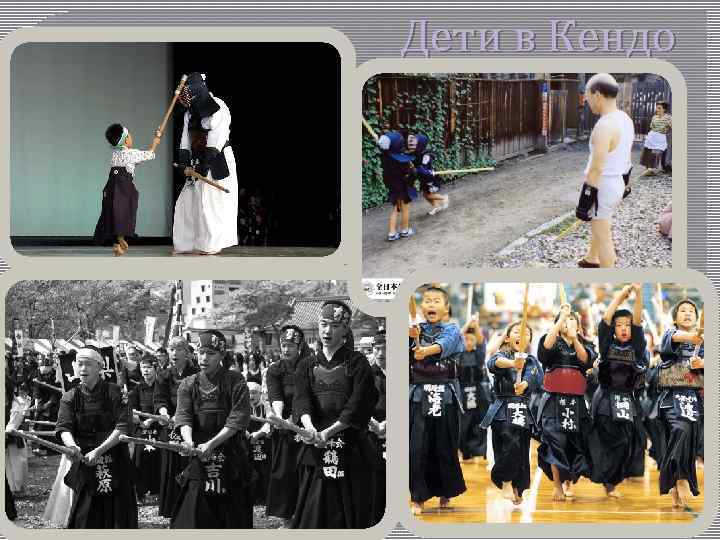 Дети в Кендо 