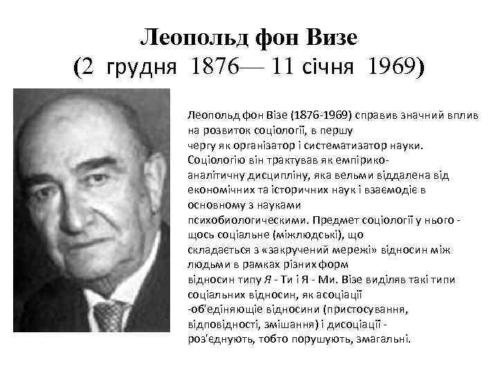 Леопольд фон Визе (2 грудня 1876— 11 січня 1969) Леопольд фон Візе (1876 -1969)