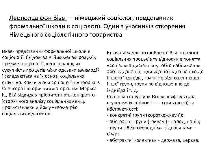 Леопольд фон Візе — німецький соціолог, представник формальної школи в соціології. Один з учасників