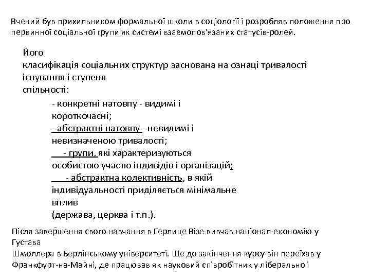 Вчений був прихильником формальної школи в соціології і розробляв положення про первинної соціальної групи