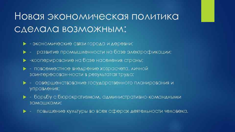 Новая экономическая политика сделала возможным: экономические связи города и деревни; кооперирование на базе населения