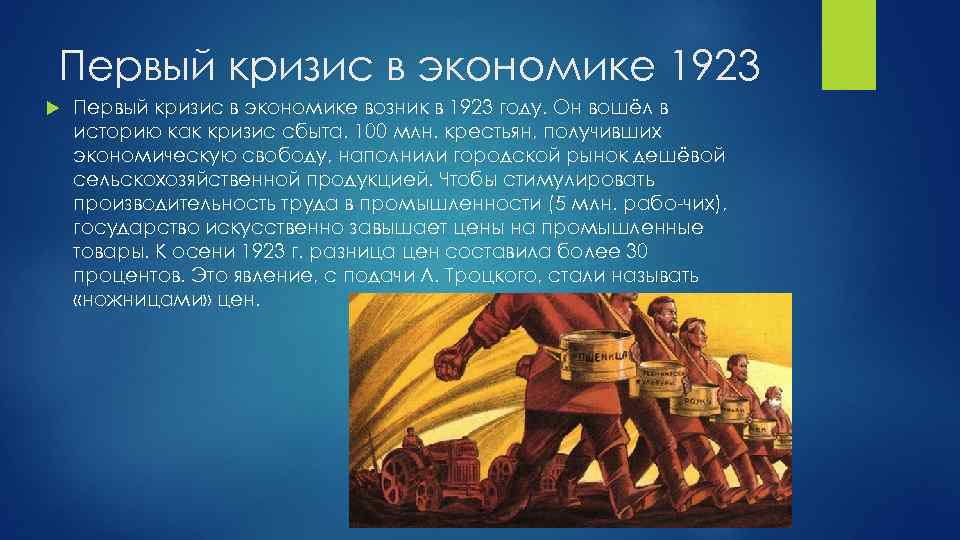 Первый кризис в экономике 1923 Первый кризис в экономике возник в 1923 году. Он