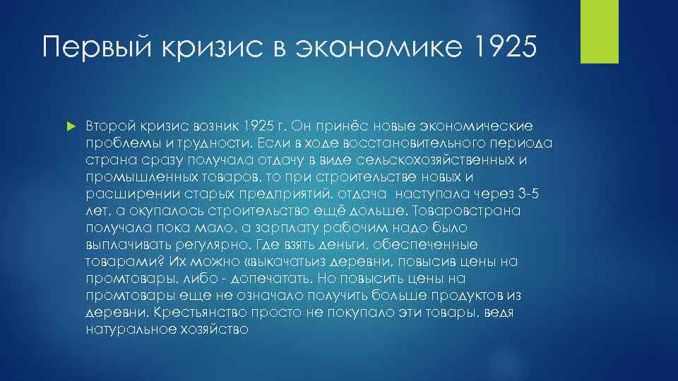 Первый кризис в экономике 1925 Второй кризис возник 1925 г. Он принёс новые экономические