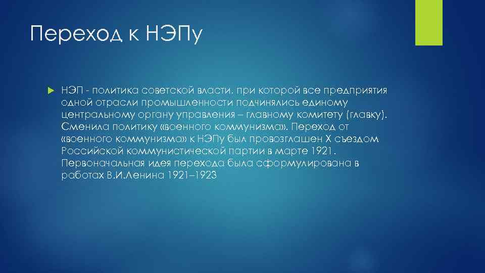 Решение о переходе к нэпу было принято руководством советской россии в тест