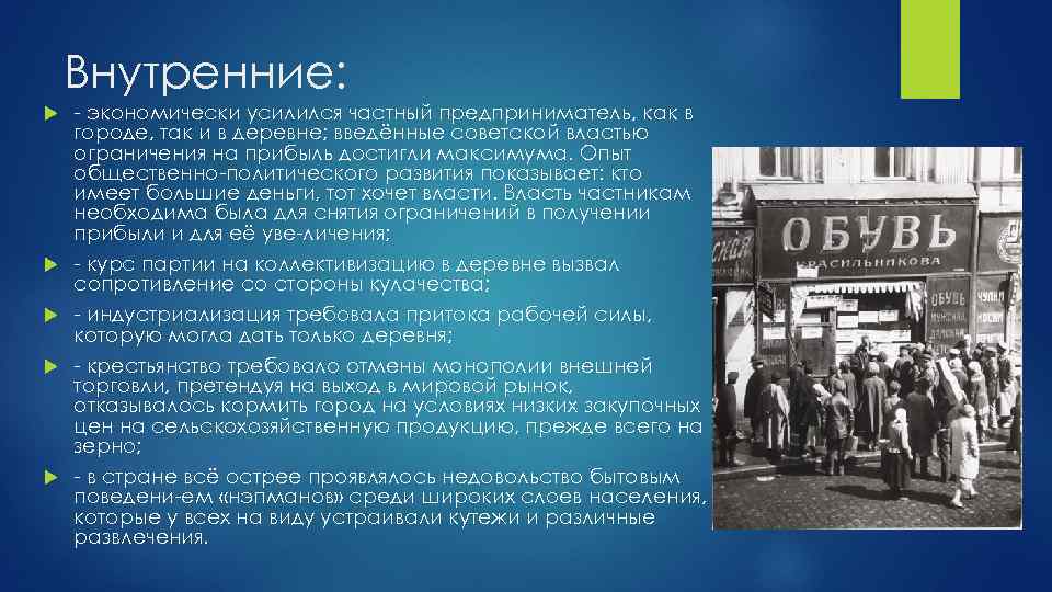 Внутренние: экономически усилился частный предприниматель, как в городе, так и в деревне; введённые советской