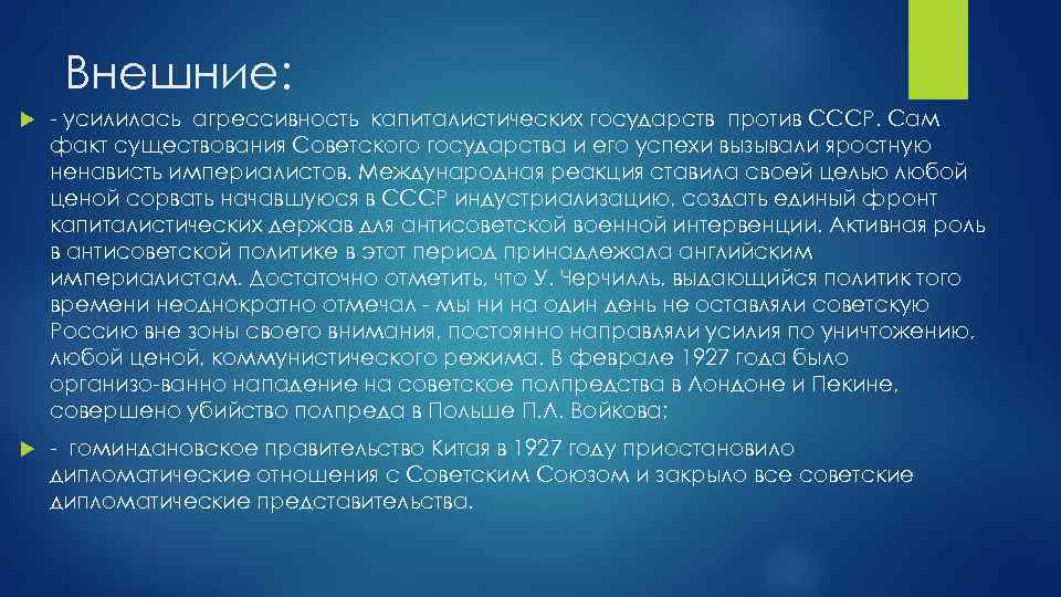 Внешние: усилилась агрессивность капиталистических государств против СССР. Сам факт существования Советского государства и его